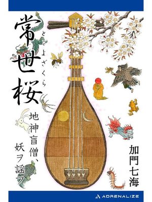 cover image of 常世桜 地神盲僧、妖ヲ謡フ: 本編